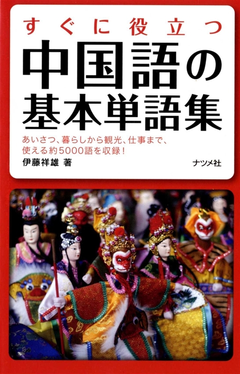 すぐに役立つ中国語の基本単語集