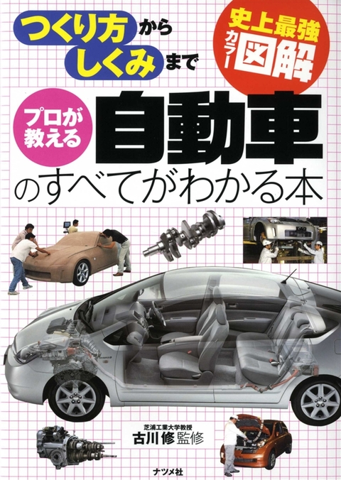 史上最強カラー図解　プロが教える自動車のすべてがわかる本