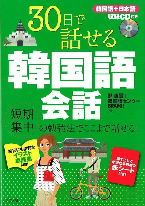 30日で話せる韓国語会話