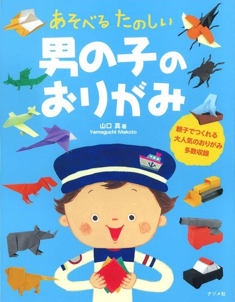 あそべるたのしい男の子のおりがみ