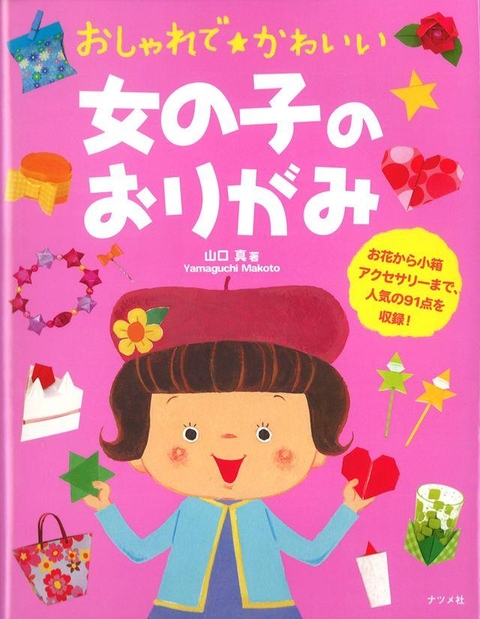 おしゃれでかわいい女の子のおりがみ