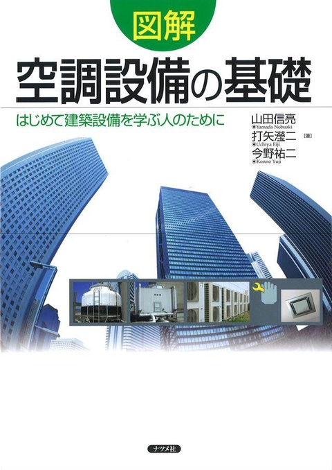 図解　空調設備の基礎