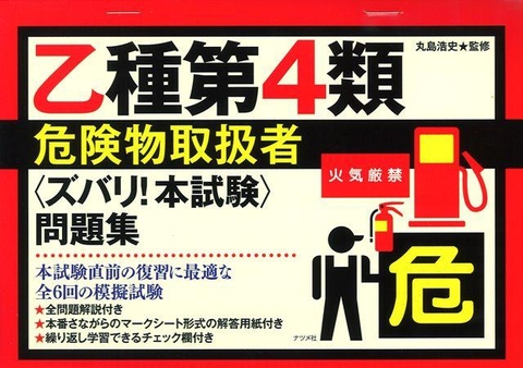 乙種第4類危険物取扱者〈ズバリ！本試験〉問題集