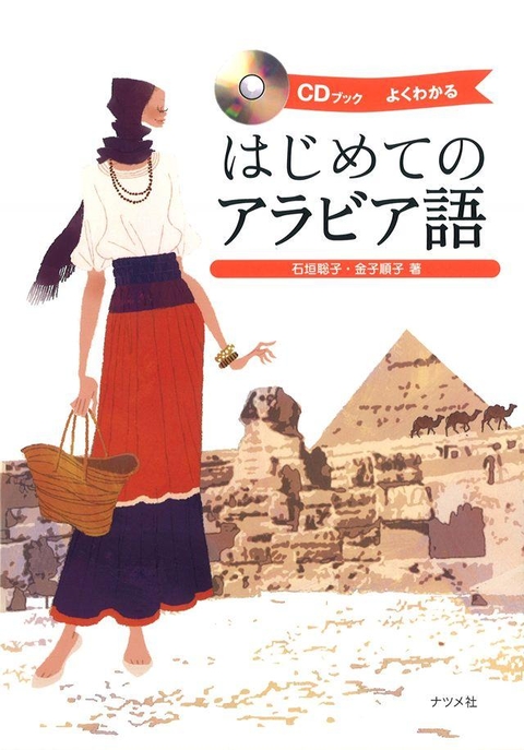 CDブック　はじめてのアラビア語