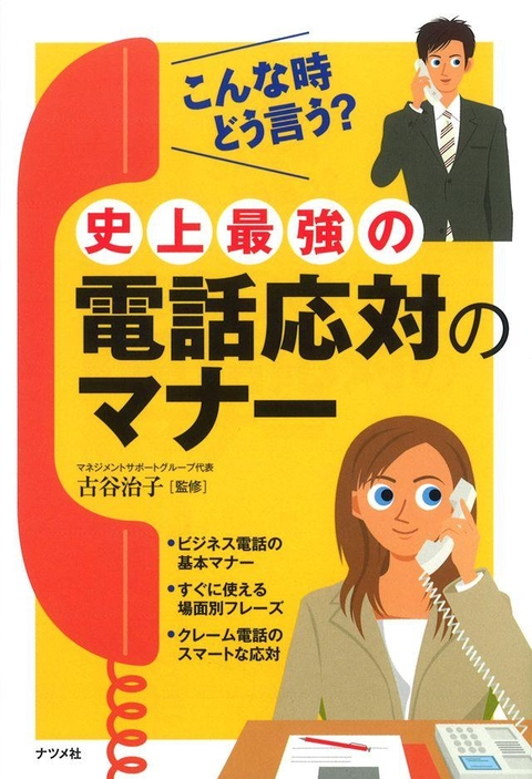 史上最強の電話応対のマナー