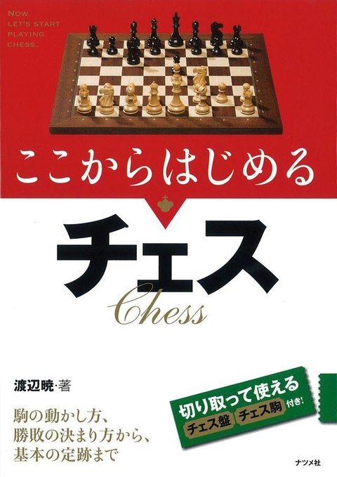 ここからはじめるチェス