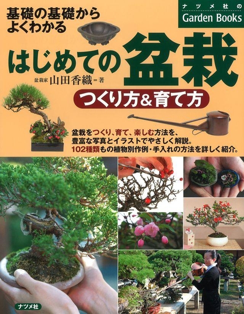 はじめての盆栽　つくり方＆育て方