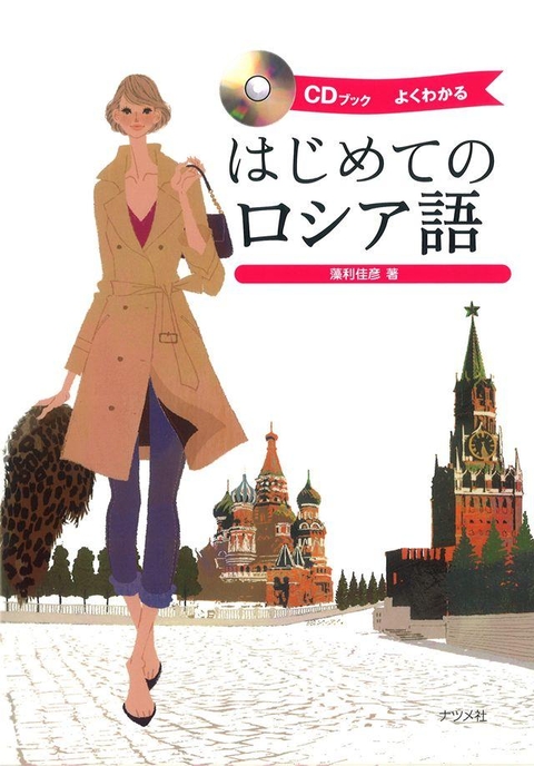 CDブック　はじめてのロシア語
