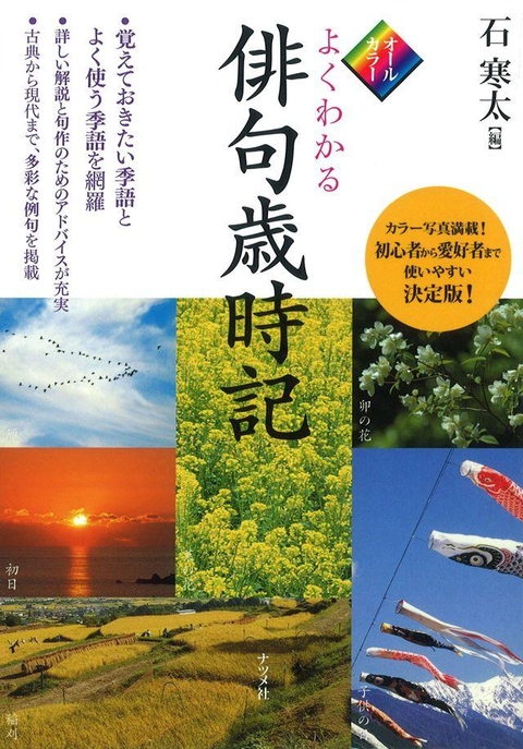 オールカラー　よくわかる俳句歳時記