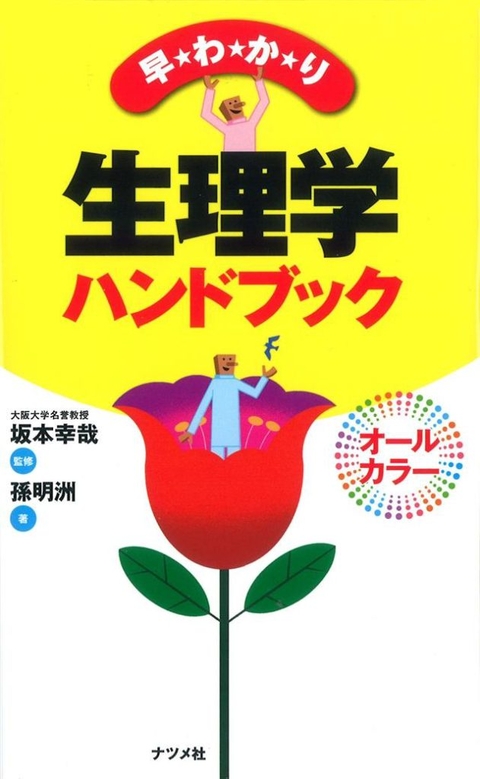 早わかり 生理学ハンドブック