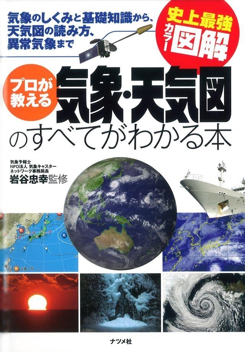 史上最強カラー図解　プロが教える気象・天気図のすべてがわかる本