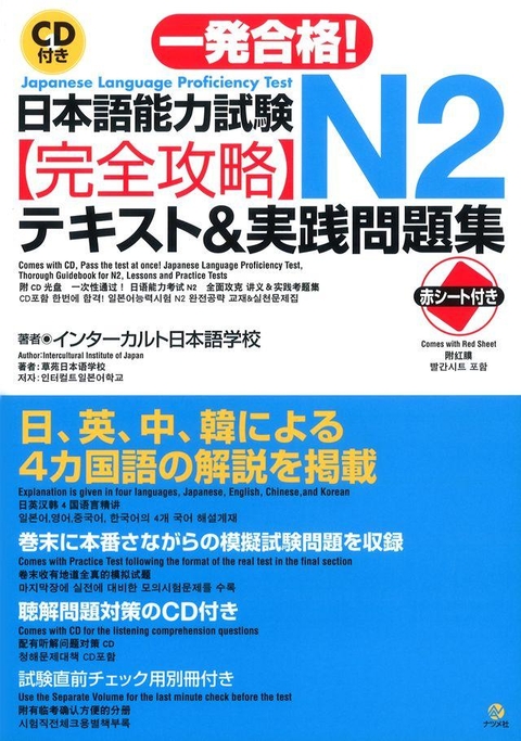 CD付き　一発合格！　日本語能力試験N２完全攻略テキスト＆実践問題集