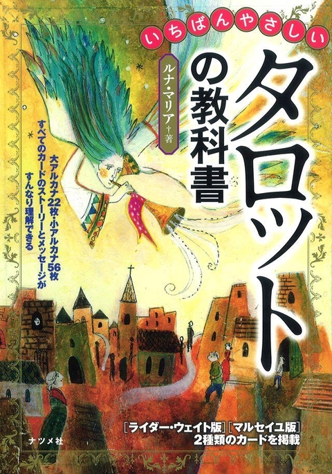 いちばんやさしいタロットの教科書