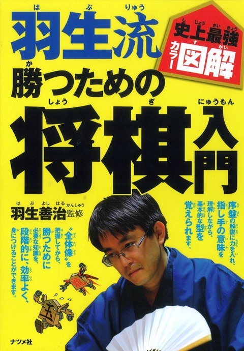 史上最強カラー図解　羽生流　勝つための将棋入門