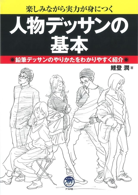 人物デッサンの基本
