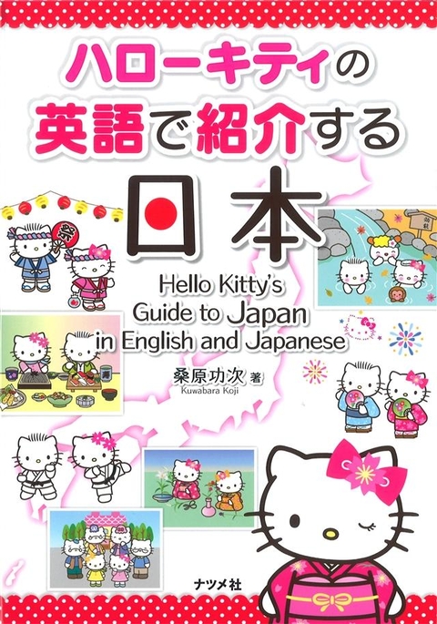 ハローキティの英語で紹介する日本