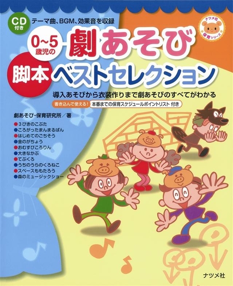 CD付き　0～5歳児の劇あそび脚本ベストセレクション
