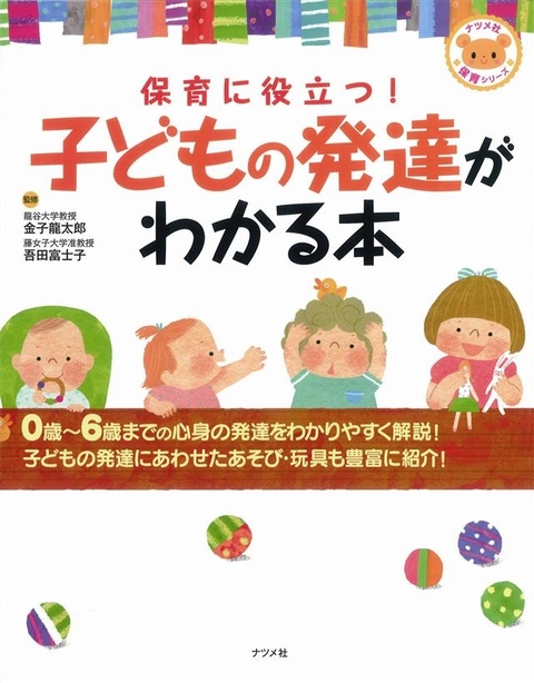 保育に役立つ！子どもの発達がわかる本