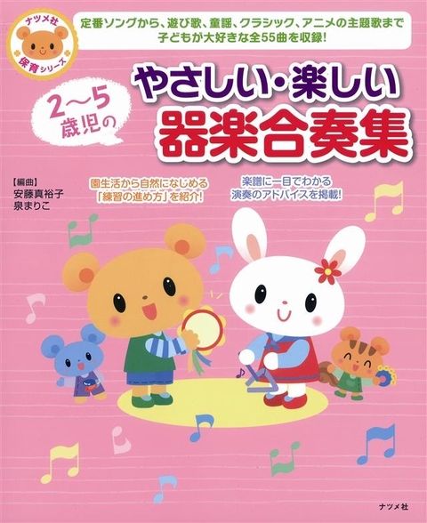 2～5歳児のやさしい・楽しい器楽合奏集
