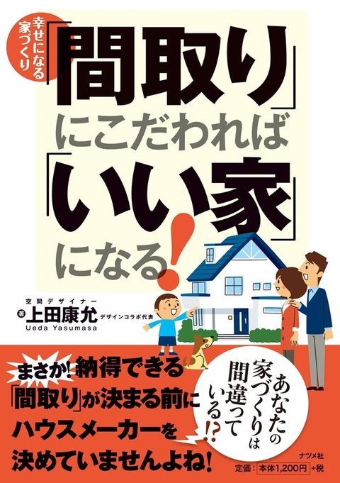 幸せになる家づくり　「間取り」にこだわれば「いい家」になる！