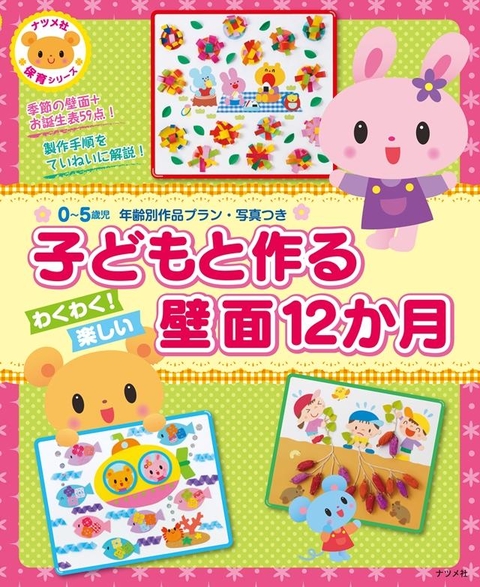 子どもと作るわくわく！楽しい壁面12か月