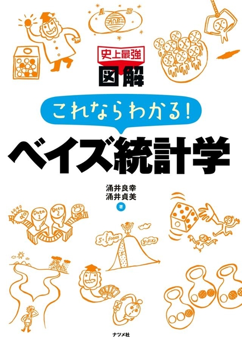 史上最強図解　これならわかる！ベイズ統計学