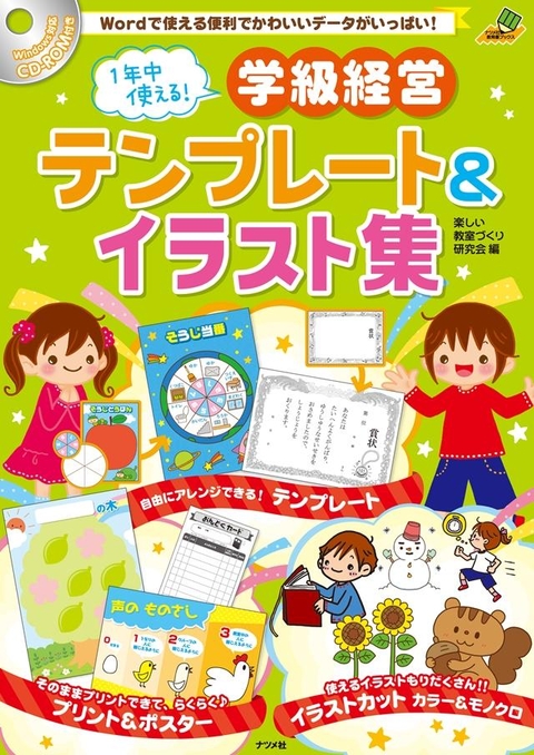 CD-ROM付き　1年中使える！学級経営テンプレート＆イラスト集