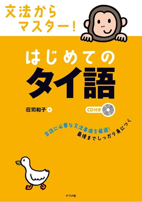 CD付き　文法からマスター！はじめてのタイ語