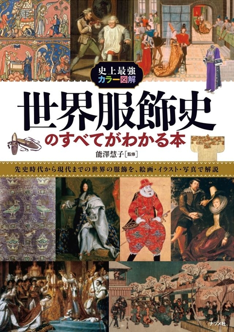 史上最強カラー図解　世界服飾史のすべてがわかる本