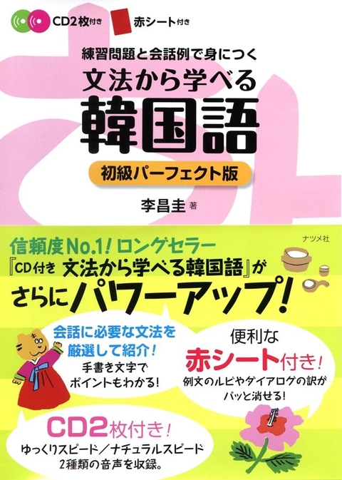 CD付き　文法から学べる韓国語　初級パーフェクト版
