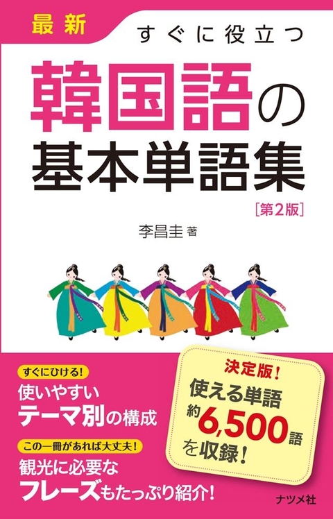最新　すぐに役立つ韓国語の基本単語集　第2版