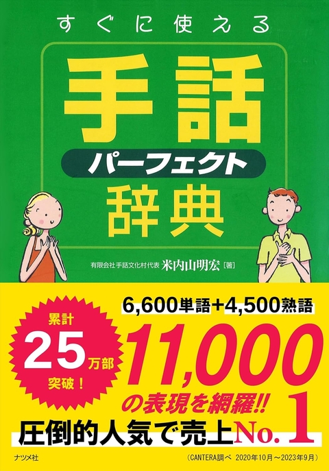 すぐに使える手話パーフェクト辞典