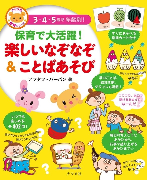 保育で大活躍！楽しいなぞなぞ＆ことばあそび