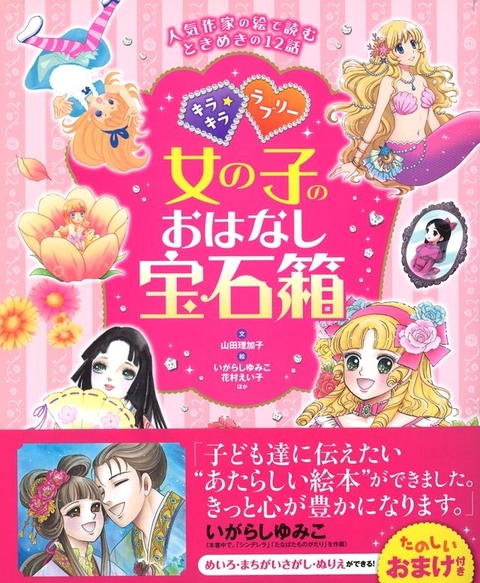 キラキラ☆ラブリ－　女の子のおはなし宝石箱