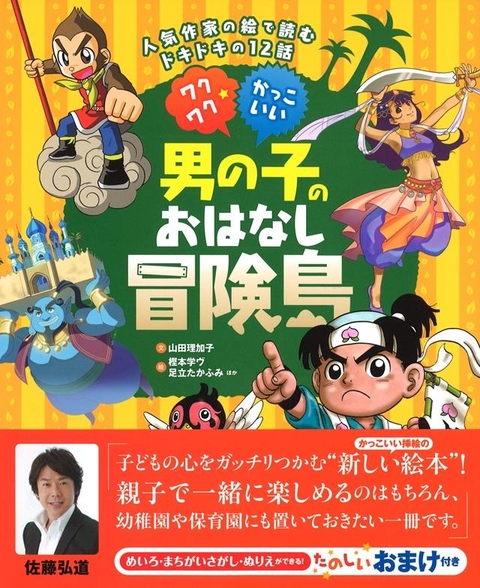 ワクワク☆かっこいい男の子のおはなし冒険島