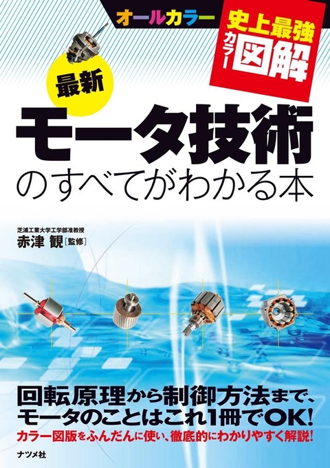 史上最強カラー図解　最新モータ技術のすべてがわかる本