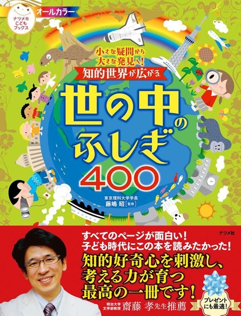 小さな疑問から大きな発見へ！知的世界が広がる　世の中のふしぎ400