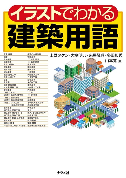 イラストでわかる建築用語