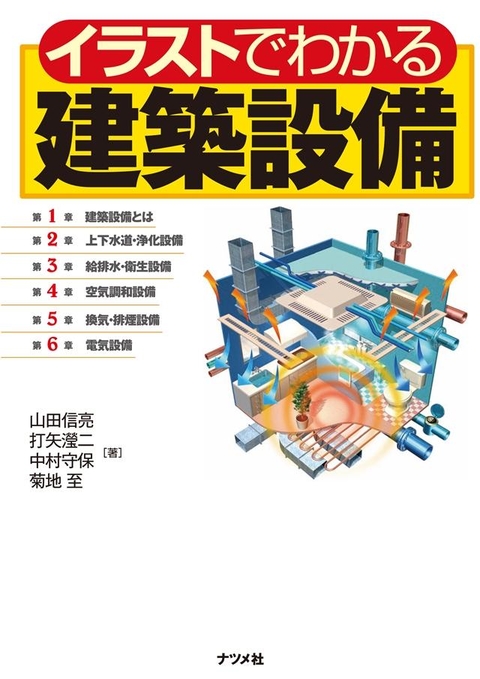 イラストでわかる建築設備