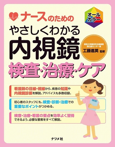 ナースのための　やさしくわかる　内視鏡検査・治療・ケア