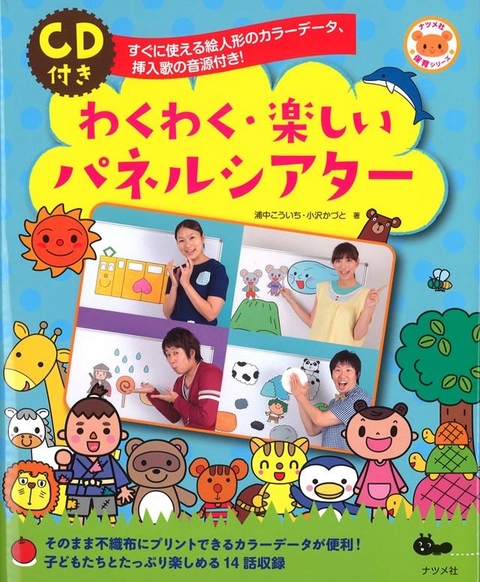 CD付き　わくわく・楽しいパネルシアター