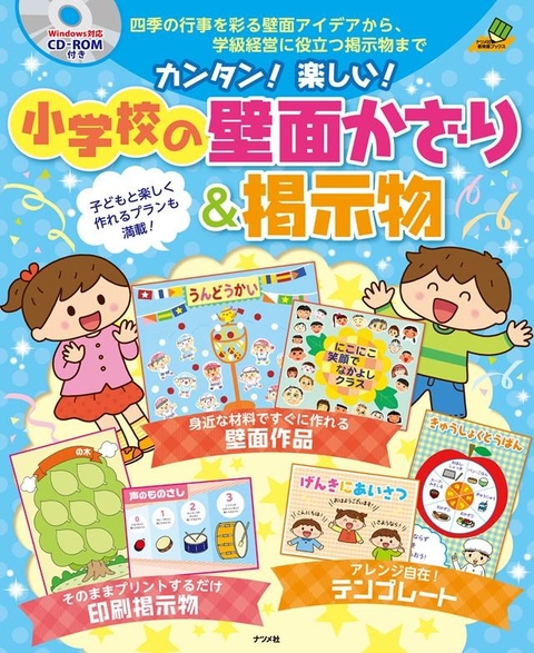 CD-ROM付き カンタン！楽しい！小学校の壁面かざり＆掲示物