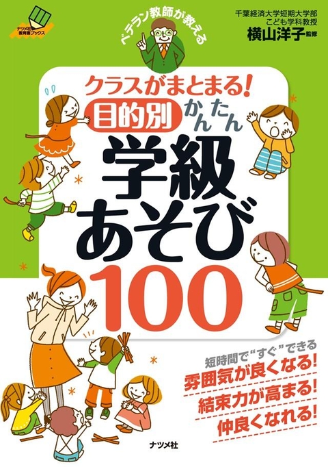 ベテラン教師が教えるクラスがまとまる！目的別かんたん学級あそび100