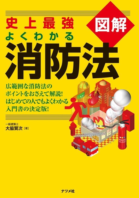 史上最強図解　よくわかる消防法