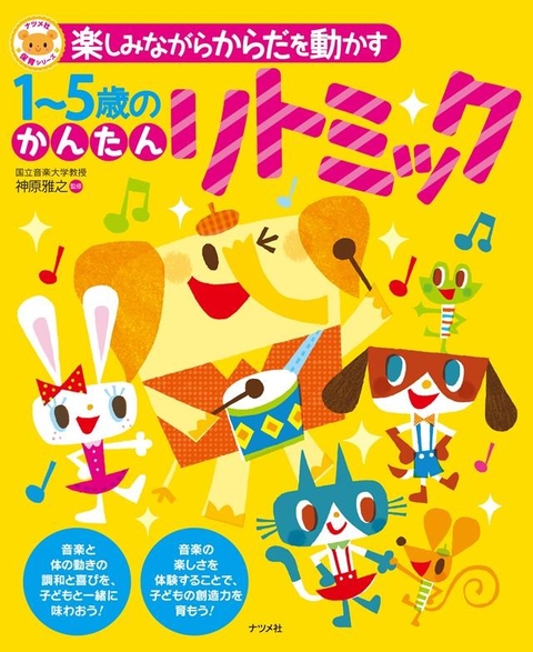 楽しみながらからだを動かす　1～5歳のかんたんリトミック