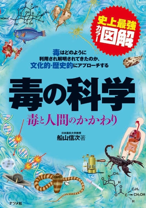 史上最強カラー図解　毒の科学　毒と人間のかかわり