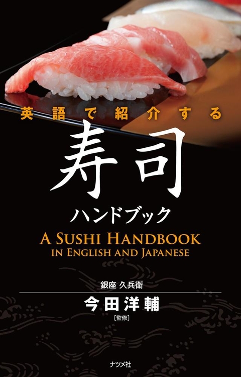 英語で紹介する　寿司ハンドブック