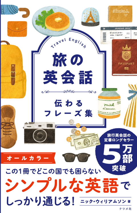 旅の英会話　伝わるフレーズ集