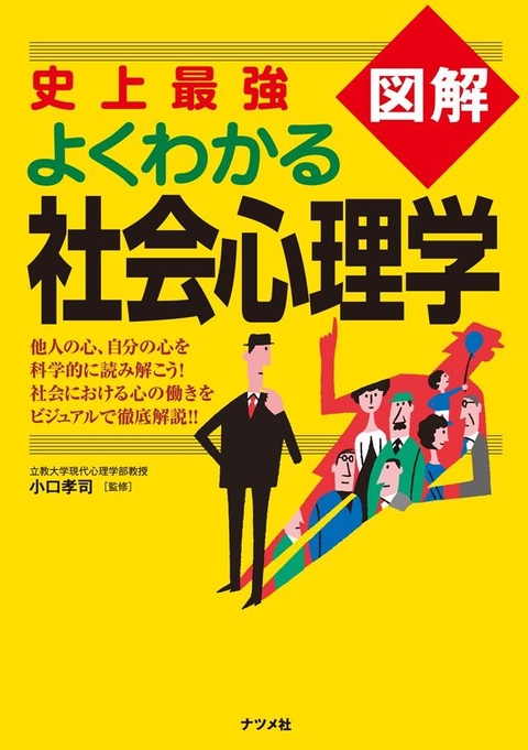 史上最強図解　よくわかる社会心理学