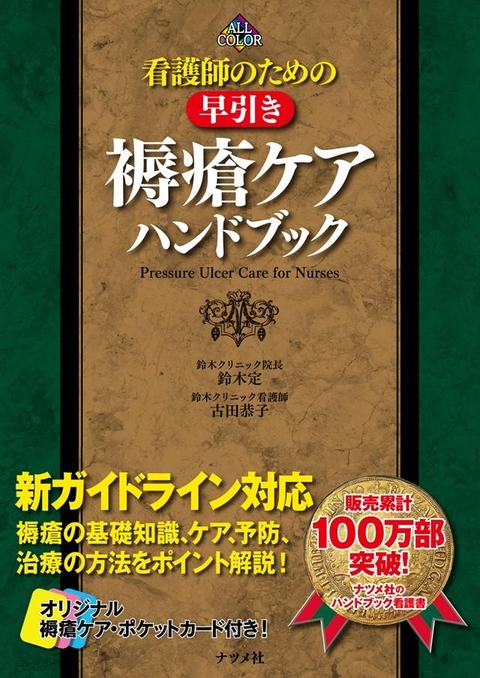 看護師のための早引き褥瘡ケアハンドブック